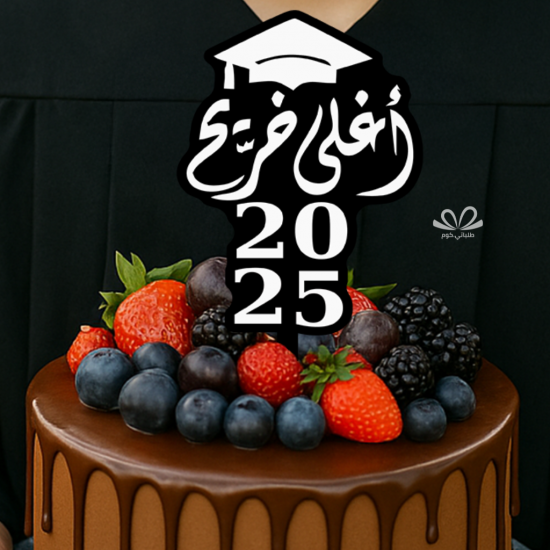 تغريسة تخرج أغلى خريج - اكريليك   